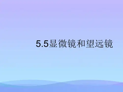 显微镜和望远镜ppt18 人教版优秀课件