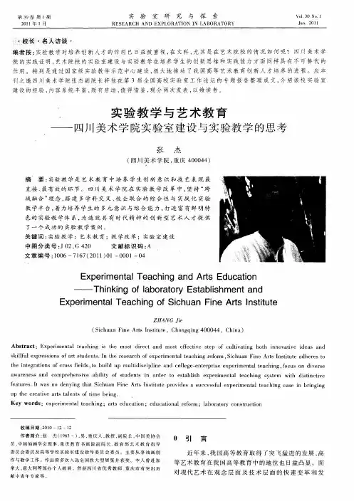 实验教学与艺术教育——四川美术学院实验室建设与实验教学的思考
