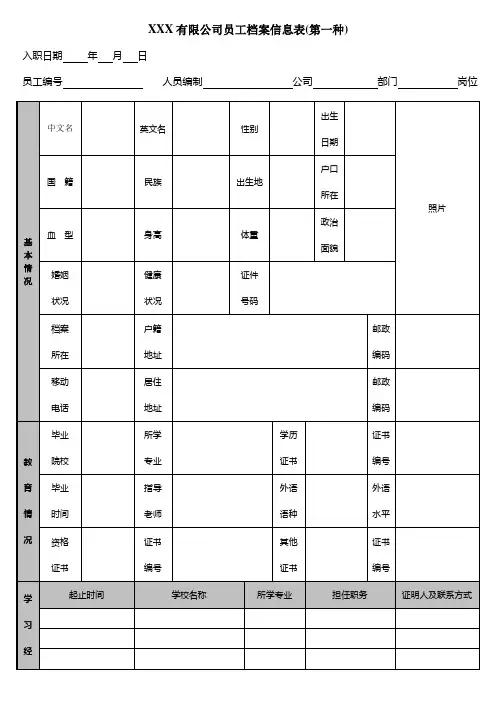公司员工档案信息登记表