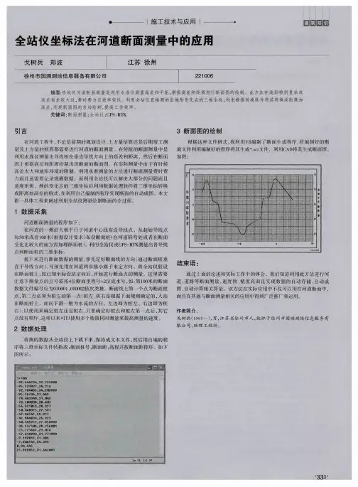 全站仪坐标法在河道断面测量中的应用