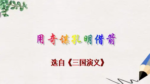 六年级语文下册《用奇谋孔明借箭》课件3 长春版
