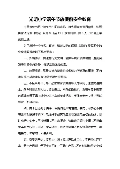 光明小学端午节放假前安全教育