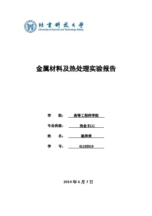 金属材料及热处理实验报告