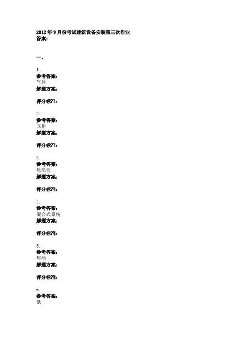 2012年9月份考试建筑设备安装第三次作业.doc
