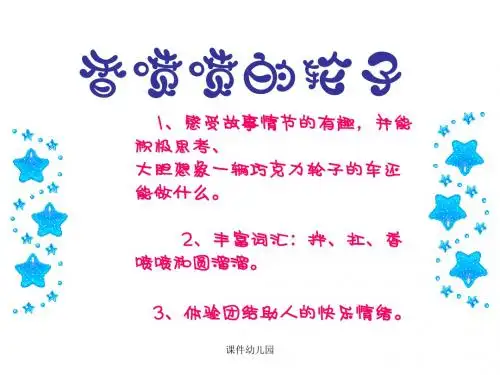 幼儿园课件香喷喷的轮子