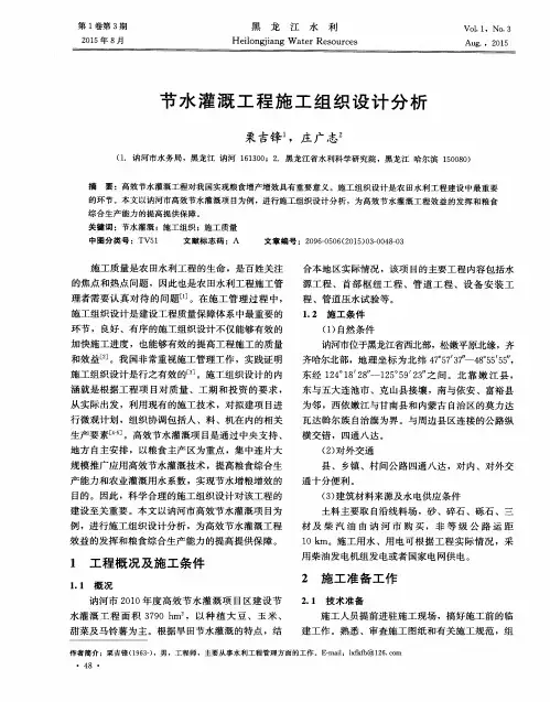 节水灌溉工程施工组织设计分析