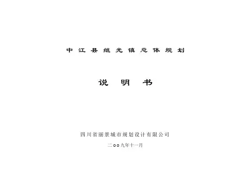 镇总体规划说明书 2