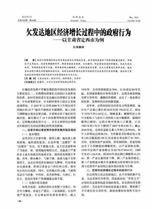 欠发达地区经济增长过程中的政府行为——以甘肃省定西市为例
