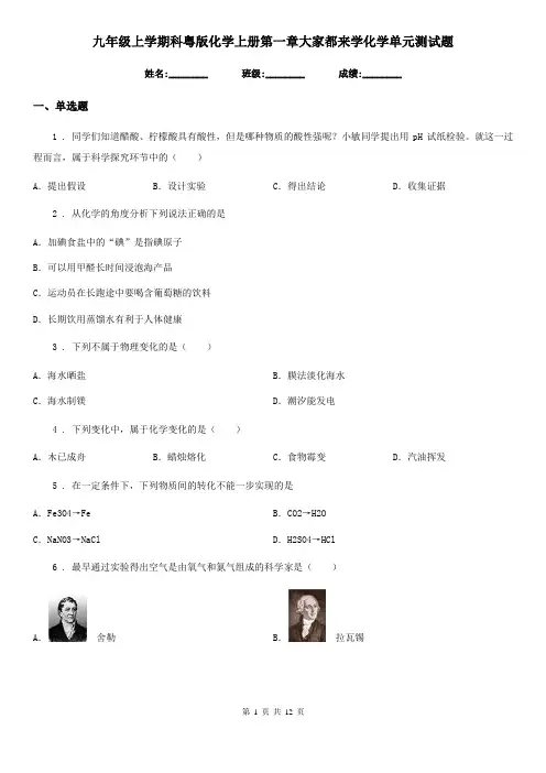 九年级上学期科粤版化学上册第一章大家都来学化学单元测试题