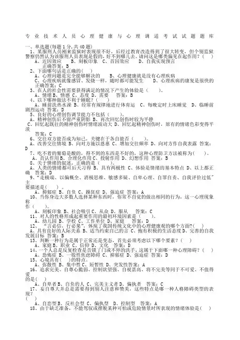 专业技术人员心理健康与心理调适考试试题及答案6套