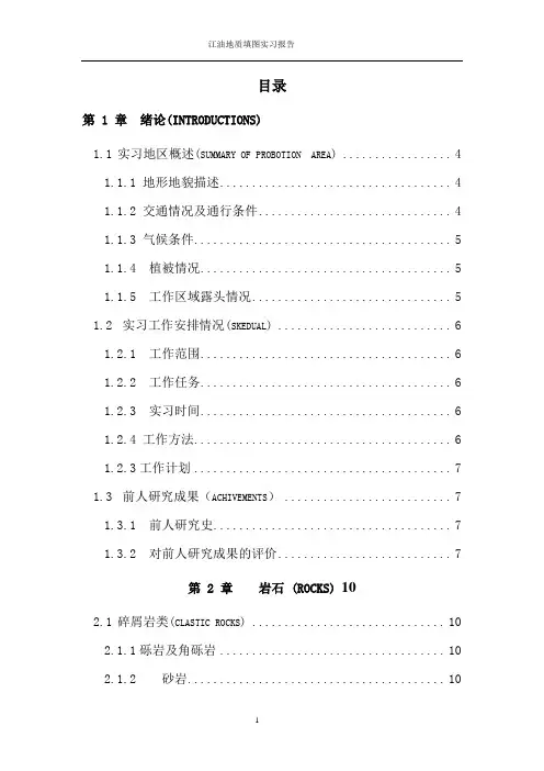 地质实习报告