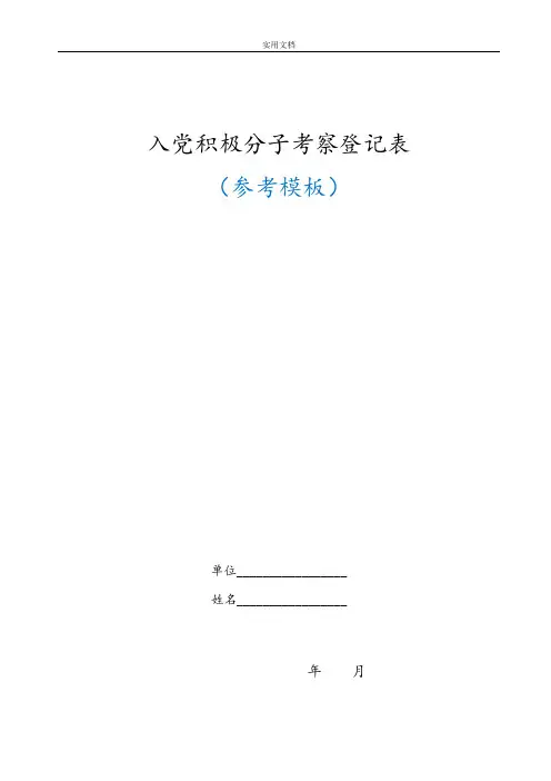 入党积极分子考察登记表(实用模板)