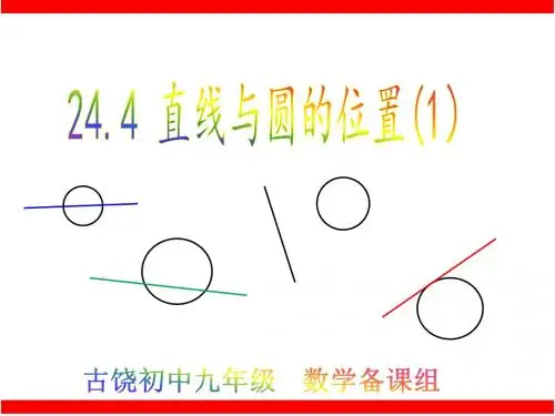 24.4 直线与圆的位置关系(1)