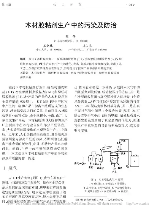 木材胶粘剂生产中的污染及防治