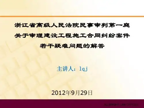 关于审理建设工程施工合同纠纷案件疑难问题的解答20120929