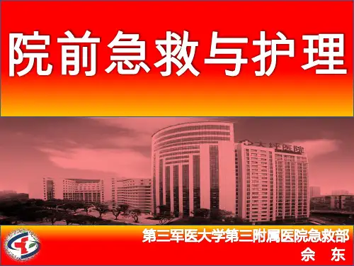 院前急救与护理 ppt课件_