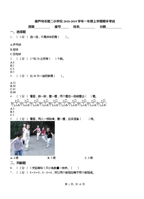 葫芦岛市第二小学校2018-2019学年一年级上学期期末考试
