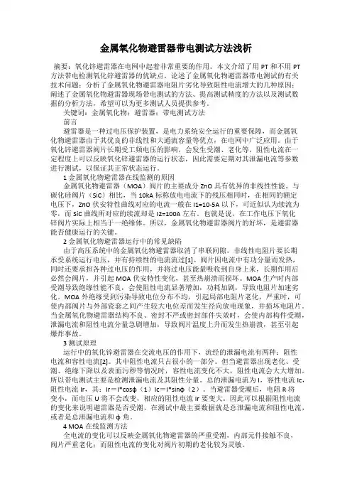 金属氧化物避雷器带电测试方法浅析