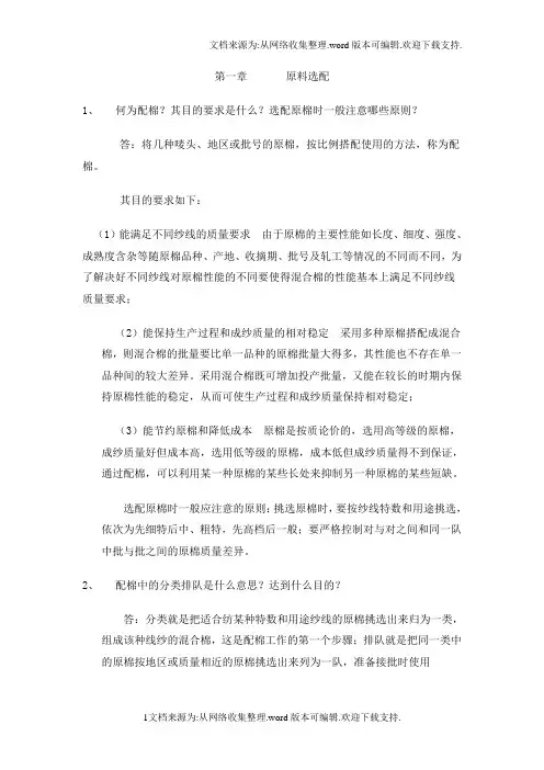 纺纱学所有习题及答案