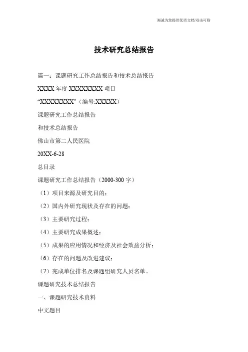 技术研究总结报告