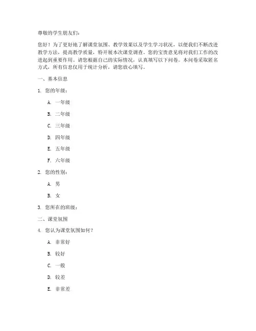 学生课堂课堂调查问卷模板