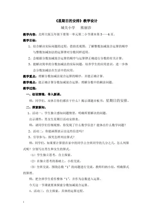 北师大版五年级下册星期日的安排教案