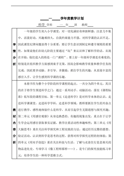 苏教版小学科学一年级上册教学计划表