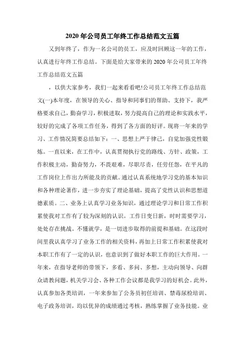 2020年公司员工年终工作总结范文五篇