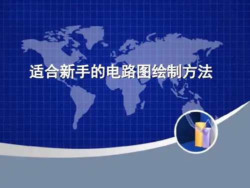 适合新手的电路图绘制方法