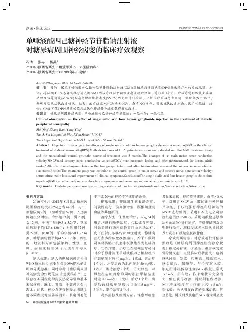 单唾液酸四己糖神经节苷脂钠注射液对糖尿病周围神经病变的临床疗效观察
