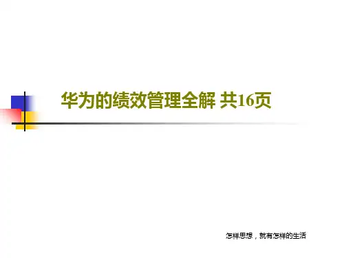 华为的绩效管理全解 共16页共18页文档