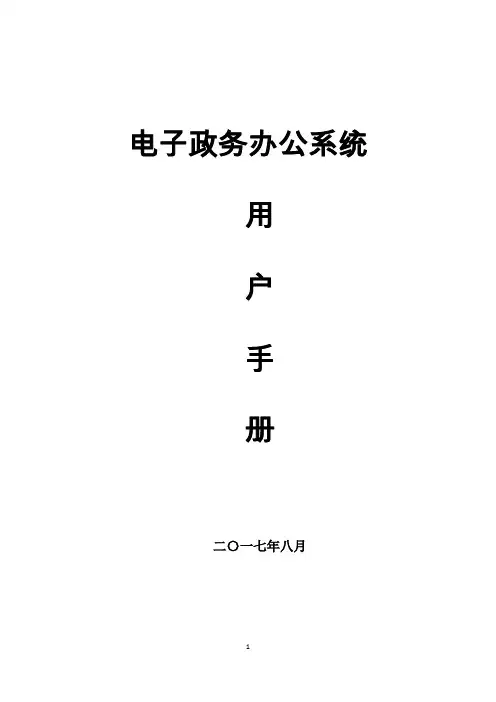 电子政务办公系统操作手册