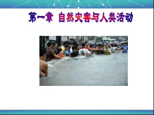 高中地理自然灾害及其影响