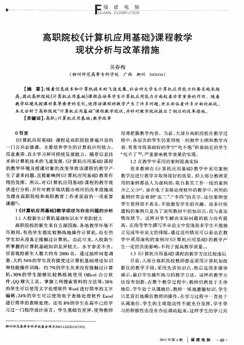高职院校《计算机应用基础》课程教学现状分析与改革措施