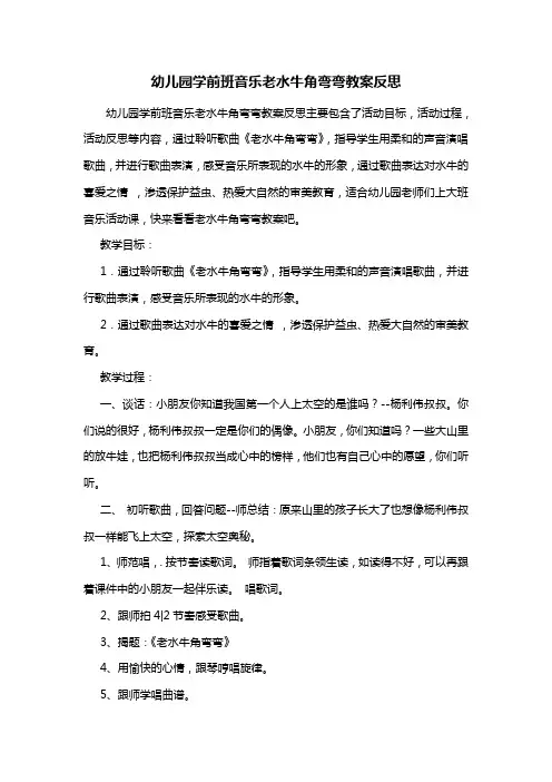 幼儿园学前班音乐老水牛角弯弯教案反思