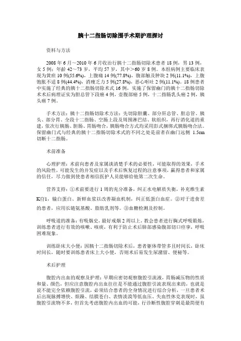 胰十二指肠切除围手术期护理探讨