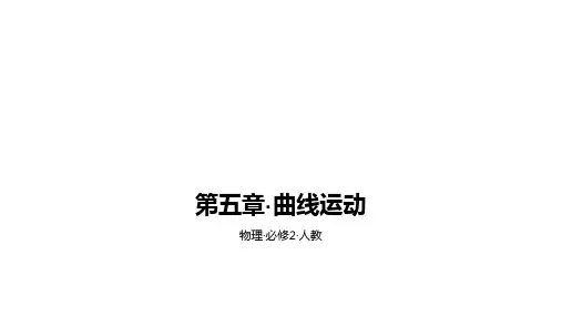 人教版高中物理必修2课件：第五章 曲线运动A夯实基础3实验：研究平抛运动(共16张PPT)