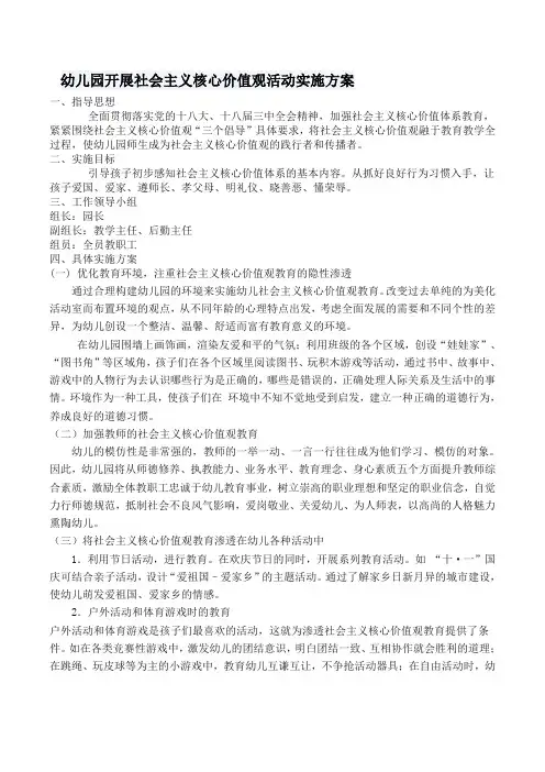 幼儿园开展社会主义核心价值观活动实施方案