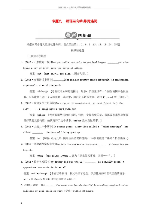 2017版高考英语一轮总复习创新模拟题分类试题专题9状语从句和并列连词