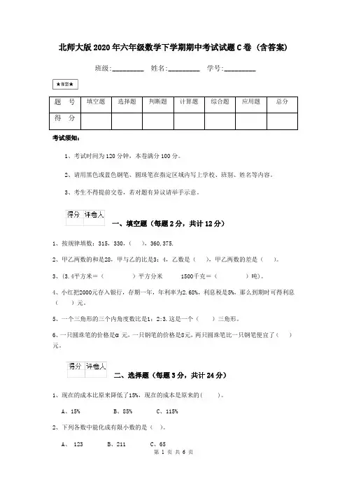 北师大版2020年六年级数学下学期期中考试试题C卷 (含答案)