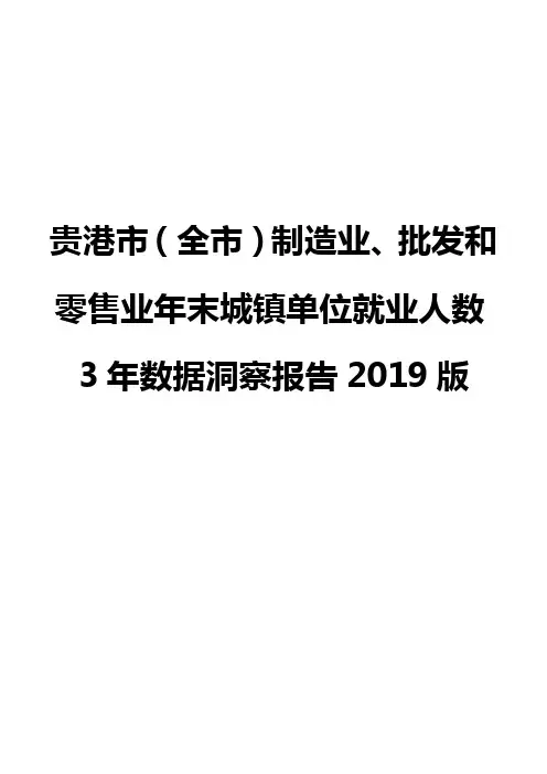 贵港市(全市)制造业、批发和零售业年末城镇单位就业人数3年数据洞察报告2019版
