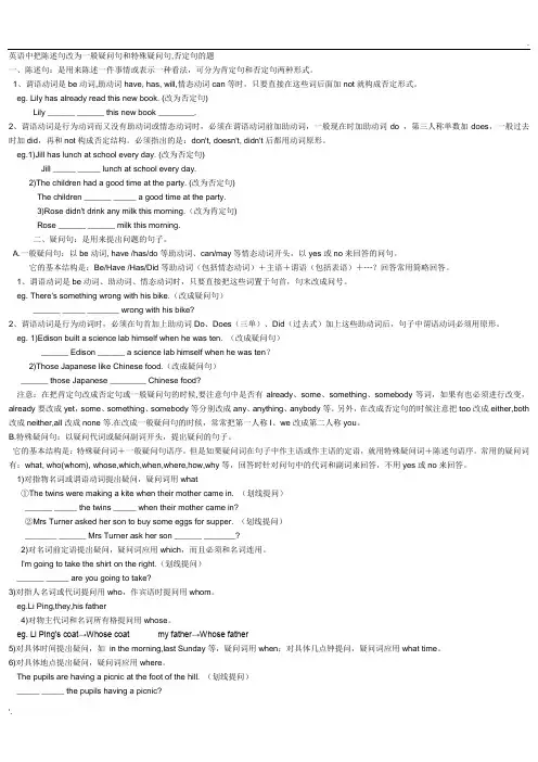 英语中把陈述句改为一般疑问句和特殊疑问句