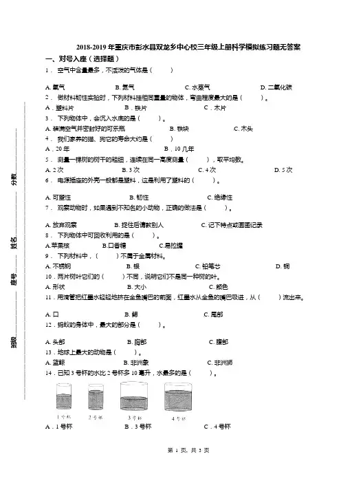 2018-2019年重庆市彭水县双龙乡中心校三年级上册科学模拟练习题无答案