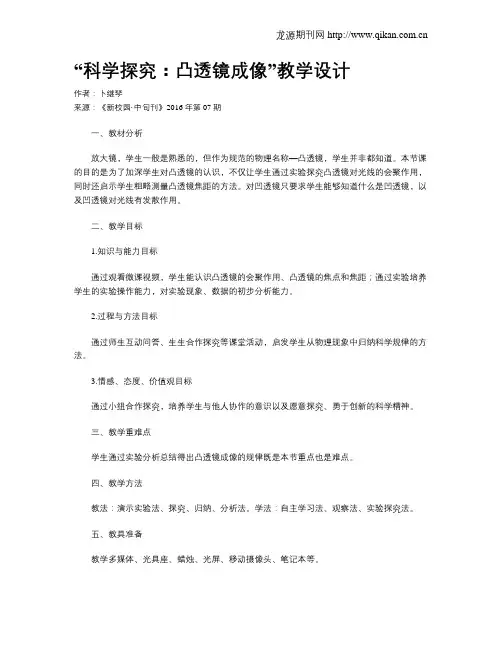 “科学探究：凸透镜成像”教学设计