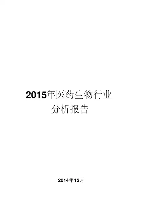 2015年医药生物行业分析报告