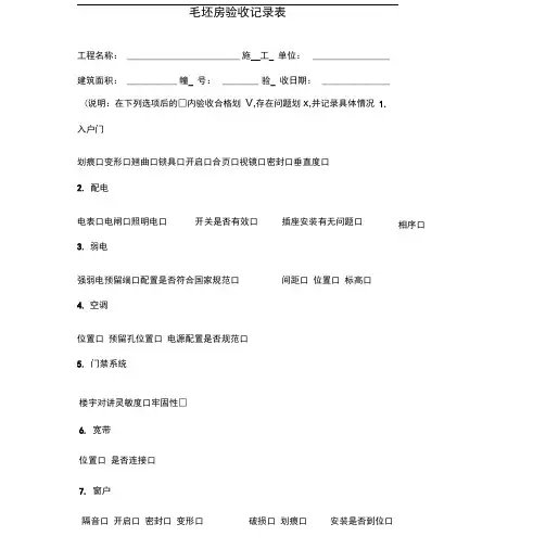 毛坯房验收记录表