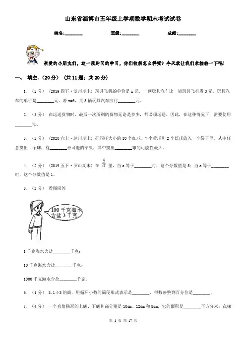 山东省淄博市五年级 上学期数学期末考试试卷