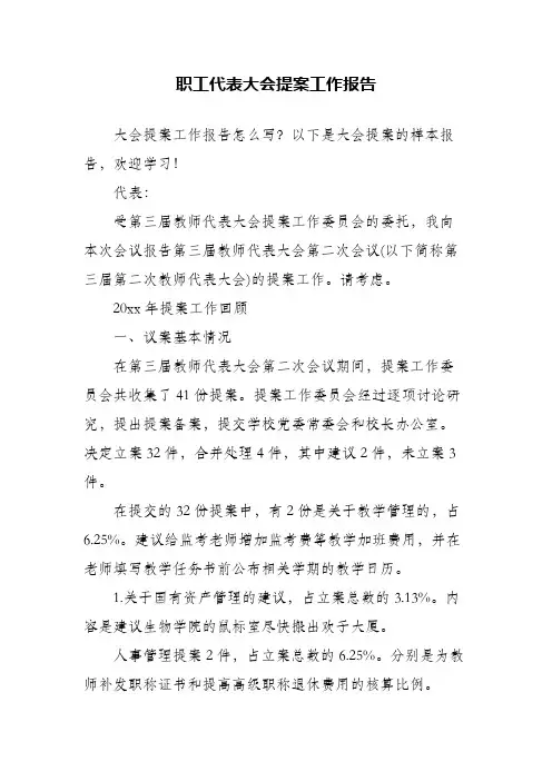 职工代表大会提案工作报告(精编)