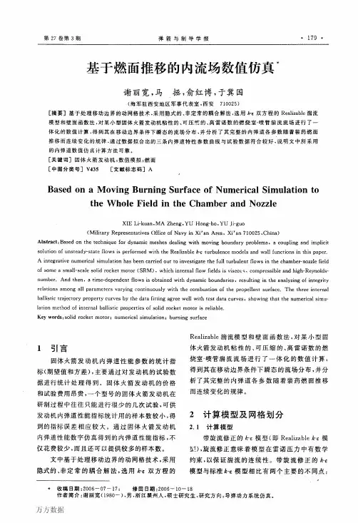 基于燃面推移的内流场数值仿真