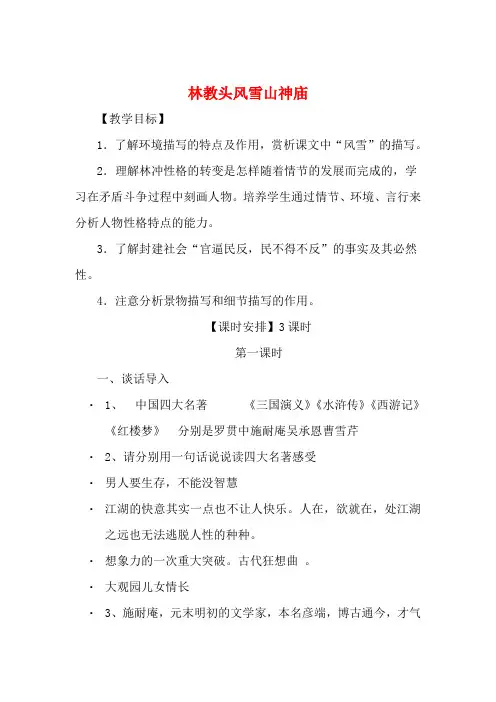 高中语文 第1课 林教头风雪山神庙教案3 新人教版必修5-新人教版高二必修5语文教案